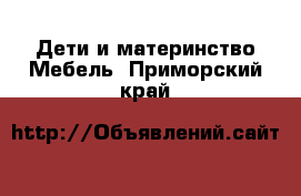 Дети и материнство Мебель. Приморский край